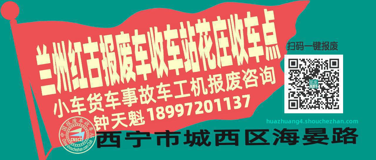 兰州红古报废车收车站花庄收车点